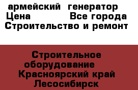 армейский  генератор › Цена ­ 6 000 - Все города Строительство и ремонт » Строительное оборудование   . Красноярский край,Лесосибирск г.